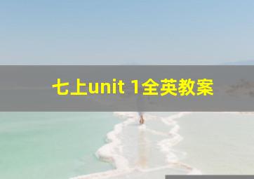 七上unit 1全英教案